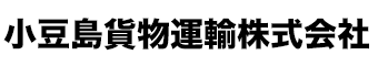 小豆島貨物運輸株式会社